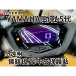 現貨 台南包膜 台南全方位創意包膜 YAMAHA 勁戰5 犀牛皮儀表板保護貼 抗UV 絕不採用TPU材質 犀牛皮