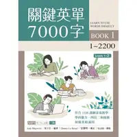 在飛比找momo購物網優惠-關鍵英單7000字 Book 1：1-2200 【三版】（1