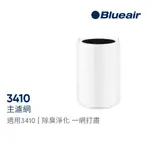 BLUEAIR 3410主濾網 (微粒+活性碳片) 適用機型3410｜官方旗艦店