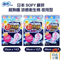 在飛比找蝦皮商城優惠-日本 SOFY 蘇菲 超熟睡 涼感衛生棉 夜用型 33cm/