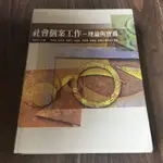 ［二手書］社會個案工作 - 理論與實務