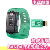 在飛比找樂天市場購物網優惠-日本 BANDAI BE鬼滅之刃 育成手環 運動手錶 運動 