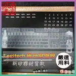 G610 G810 羅技 LOGITECH 機械式鍵盤 專用鍵盤膜 鍵盤膜 鍵盤保護膜 鍵盤保護套 防塵套 新矽膠材質