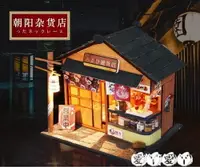 在飛比找樂天市場購物網優惠-DIY小屋 日式diy小屋朝陽雜貨店手工拼裝微縮食玩房子日本