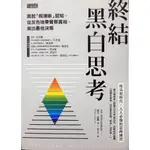 全新書【終結黑白思考：跳脫「假清晰」認知，從灰色地帶覺察真相、做出最佳決策】！下單前務必先詢問存貨！