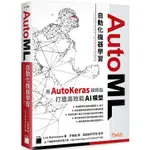 【書適團購.】AUTOML 自動化機器學習：用 AUTOKERAS 超輕鬆打造高效能 AI 模型 /旗標