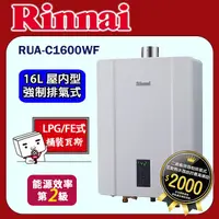 在飛比找PChome24h購物優惠-林內【RUA-C1600WF_LPG】屋內強制排氣型熱水器(