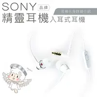 在飛比找PChome24h購物優惠-SONY 入耳式【精靈耳機】線控麥克風 保固一年