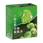 阿奇儂-青梅脆脆冰(4支裝/盒)