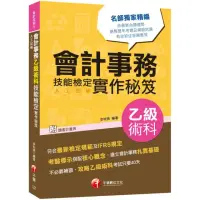 在飛比找momo購物網優惠-〔2020符合最新檢定規範及IFRS規定〕會計事務（人工記帳