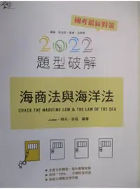 在飛比找蝦皮購物優惠-2022律師司法官-海商法與海洋法題型破解【T1／進修考試_