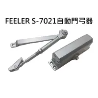 在飛比找蝦皮商城精選優惠-FEELER 自動門弓器 (5年保固) S-7021 外停檔