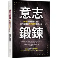 在飛比找樂天市場購物網優惠-意志鍛鍊：10個磨練鋼鐵心智、邁向巔峰的海豹部隊戰勝心法