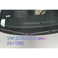 在飛比找樂天市場購物網優惠-VW SCIROCCO (2008~) 24+19吋 雨刷 