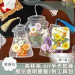 TIME LEISURE 森林系 DIY手作乾燥壓花透明書籤/附工具包