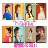 在飛比找蝦皮購物優惠-最新🌟APINK🌟啞光小卡100張🌟送卡冊🌟朴初瓏、尹普美、