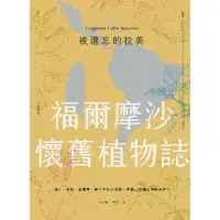 在飛比找momo購物網優惠-【MyBook】被遺忘的拉美─福爾摩沙懷舊植物誌：農村、童玩