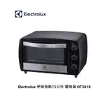 ELECTROLUX 伊萊克斯 15L專業級電烤箱 EOT3818K 免運費 公司貨 【雅光電器商城】