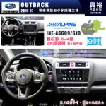 【ALPINE 阿爾派】SUBARU 速霸陸 2015~17年 OUTBACK 9吋 INE-AS609 雙引擎8+4核