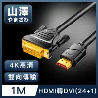 在飛比找ETMall東森購物網優惠-山澤 HDMI轉DVI(24+1)高解析度4K抗干擾雙向傳輸