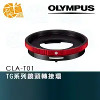 在飛比找Yahoo!奇摩拍賣優惠-【鴻昌】OLYMPUS CLA-T01 鏡頭轉接環 TG-4