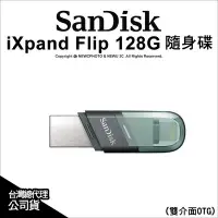 在飛比找Yahoo!奇摩拍賣優惠-【J數位】SanDisk iXpand Flip 128G 