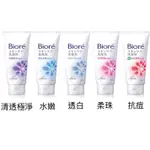 ✨🏆現貨🔥✨BIORE 蜜妮洗面乳100G~柔珠深層/溫和水嫩/抗痘調理/透白勻亮/清透極淨【沅鋐電子】