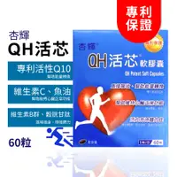 在飛比找蝦皮商城精選優惠-杏輝QH活芯軟膠囊 q10 q10 輔酶 杏輝 q10 還原