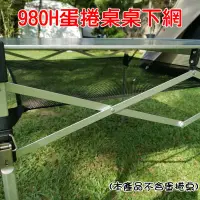 在飛比找松果購物優惠-【JLS】台灣製 蛋捲桌980H桌下置物網 帶魔鬼氈扣設計 