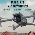 DRONE FILTER FOR DJI AIR 3 濾鏡配件相機ND減光鏡CPL偏振鏡配件