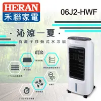 在飛比找三立電電購優惠-福利品-【HERAN 禾聯】6L 負離子移動式水冷扇 (06