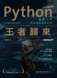 在飛比找樂天市場購物網優惠-【電子書】Python最強入門邁向頂尖高手之路：王者歸來