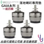 ISOACOUSTICS GAIA 3 III (一組四顆) 落地式 音響架 喇叭架 音響架 角錐 喇叭支撐架