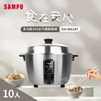 在飛比找ETMall東森購物網優惠-SAMPO聲寶 10人份304全不鏽鋼電鍋 KH-WG10T