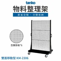 在飛比找蝦皮購物優惠-台灣製【天鋼TANKO】物料整理架 KM-2306 工具掛板