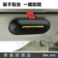 在飛比找松果購物優惠-【賓尼】汽車眼鏡盒 車載眼鏡盒 太陽鏡收納盒 車用眼鏡盒 眼