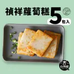 【禎祥食品】遵巡古法『傳統蘿蔔糕』(5包共60片)