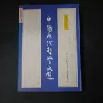 【午後書房】馮契 主編，《中國歷代哲學文選》，1993年初版一刷，洪葉 240822-83