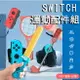 SWITCH 運動配件組 12合1套裝 紅藍 任天堂 switch sports 運動會 綁腿 運動球拍 手腕帶