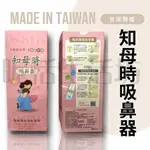 【現貨】知母時吸鼻器/吸鼻器/台灣製MIT/吸鼻涕機/手壓式吸鼻器/餵藥杯/餵藥器/育兒好物/知母時