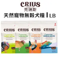 在飛比找蝦皮商城優惠-CRIUS 克瑞斯 天然寵物無榖犬糧 1LB 天然風乾肉塊 