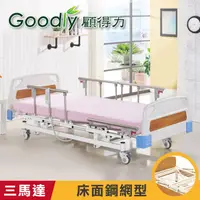 在飛比找PChome24h購物優惠-Goodly顧得力 簡約居家三馬達電動床 電動病床 LM-W