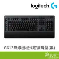 在飛比找蝦皮商城優惠-Logitech 羅技 G613 電競鍵盤 無線鍵盤 機械鍵