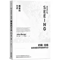 在飛比找蝦皮購物優惠-【書適】觀看的方式 /約翰．伯格 /麥田