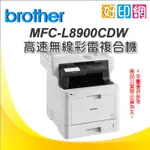 【好印網+原廠登錄送口袋電源】BROTHER MFC-L8900CDW/L8900CDW/L8900 彩色雷射複合機