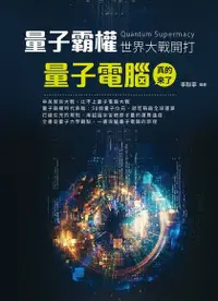 在飛比找Readmoo電子書優惠-量子霸權（Quantum Supremacy）世界大戰開打：