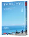 單車環島，停不了：台灣、四國、琵琶湖、能登半島…… (二手書)