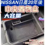 NISSAN日產【SENTRA中央收納盒】2020 後 SENTRA 新仙草 置物盒 扶手隔層 儲物盒 零錢盒 愛車迷