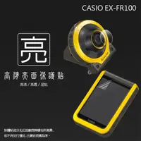 在飛比找蝦皮購物優惠-亮面螢幕保護貼 卡西歐 CASIO EX-FR100 鏡頭+