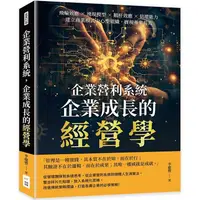 在飛比找金石堂優惠-企業營利系統，企業成長的經營學：飛輪效應×湧現模型×鵝肝效應